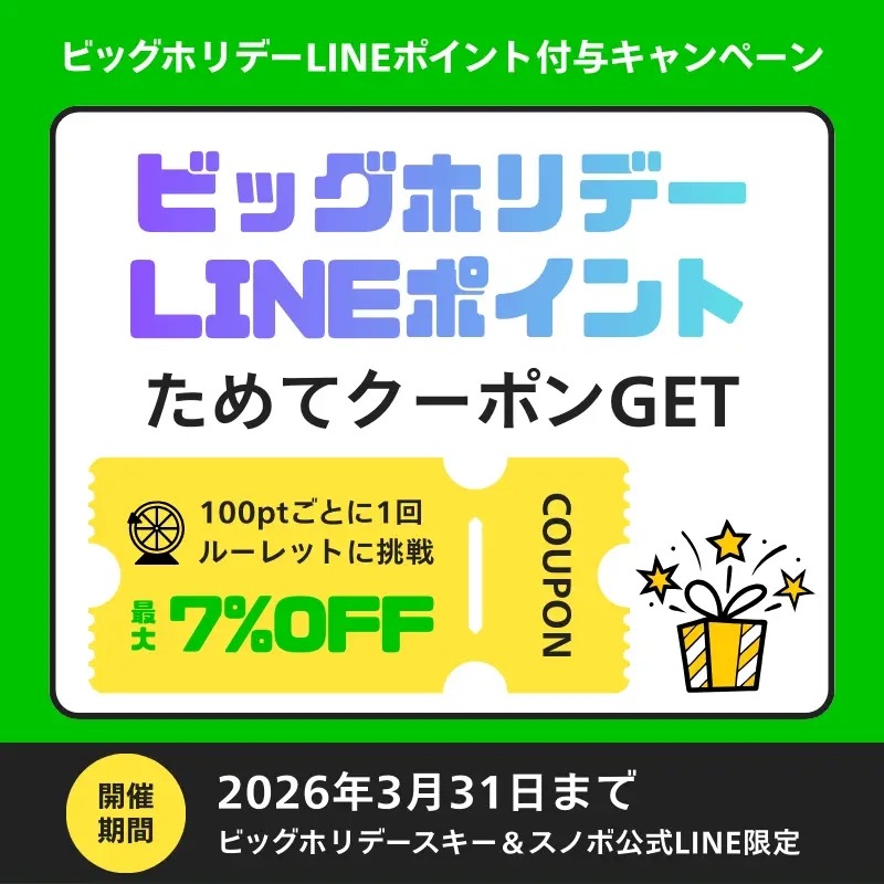 スキー＆スノボ向け「ビッグホリデーLINEポイント」開始！最大2万円割引