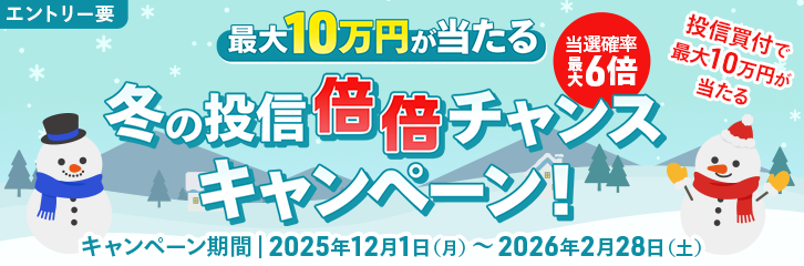 マネックス証券が投信キャンペーン実施中！現金最大10万円＆当選確率6倍も