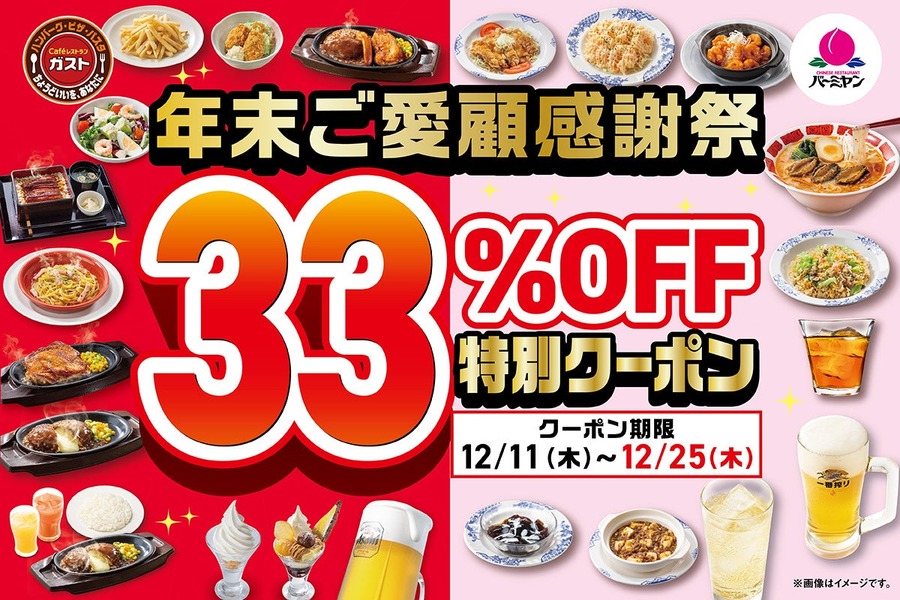 【ガスト・バーミヤン】年末感謝祭クーポンで33%OFF＆角ハイボールやレモンサワーは半額