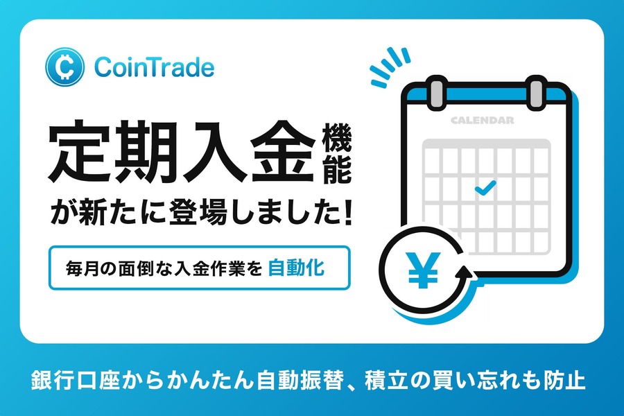 CoinTradeが定期入金サービス開始、銀行口座から自動振替で積立がより便利に