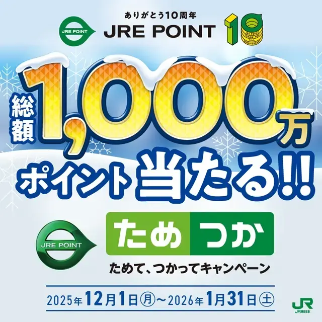 JRE POINTで最大5000ポイント当たる！買い物・乗車で抽選参加