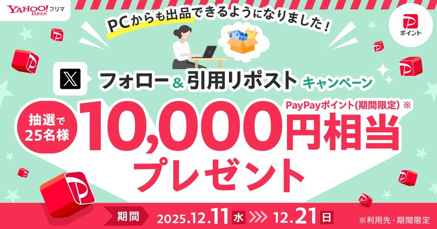 【Yahoo!フリマ】PC出品リリース記念の1万ポイント当選企画をXで展開