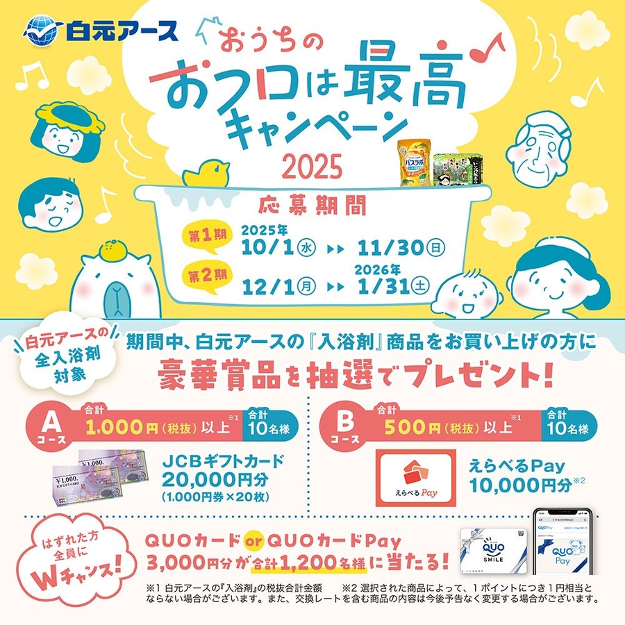 白元アース入浴剤を買って応募！JCBギフト券やQUOカードが合計1,220名に当選