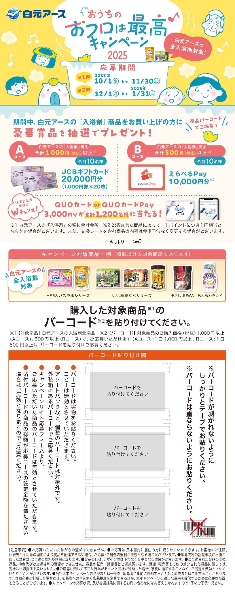 白元アース入浴剤を買って応募！JCBギフト券やQUOカードが合計1,220名に当選