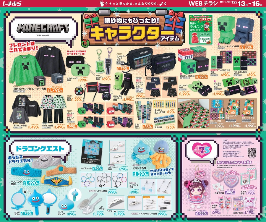【しまむら】ドラクエ＆マイクラにSNSで話題の475（しなこ）新作グッズが登場！クリスマスギフトにおすすめの商品11選