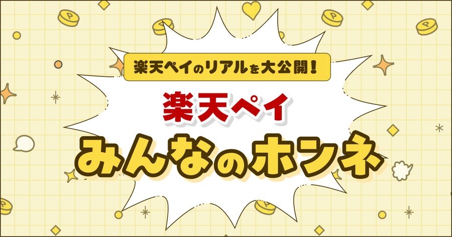 楽天ペイ利用者調査で満足度97%！1,000ポイントが当たるキャンペーンも実施