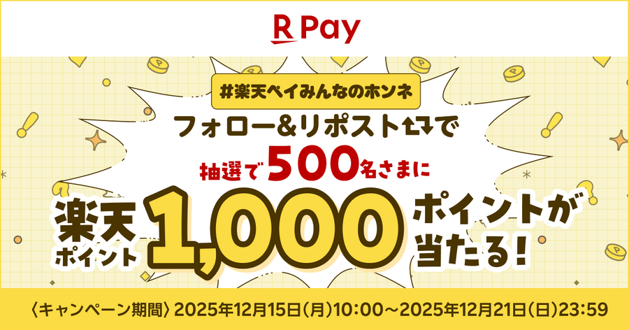 楽天ペイ利用者調査で満足度97%！1,000ポイントが当たるキャンペーンも実施