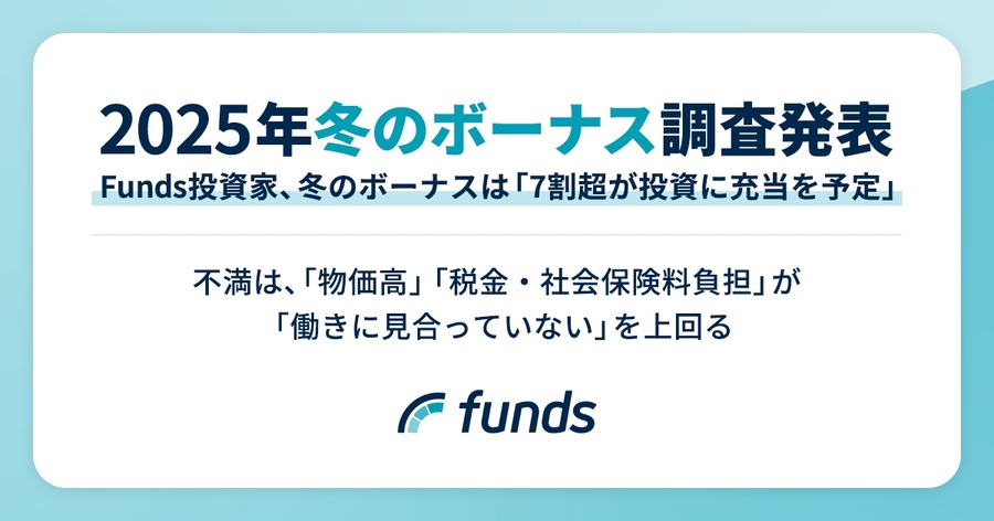 【2025年冬のボーナス調査】Funds投資家の74.2%は投資に充当