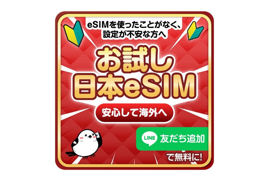 海外旅行前に安心！eSIM-sanが無料お試し1GBプレゼントキャンペーン
