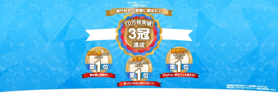 海外旅行前に安心！eSIM-sanが無料お試し1GBプレゼントキャンペーン