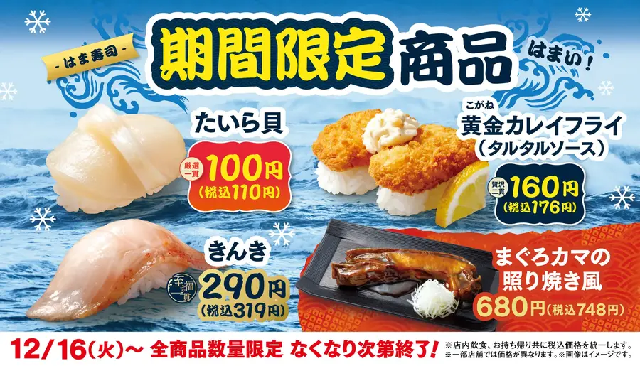 はま寿司が期間限定フェア開催！たいら貝110円や高級魚きんきなど4商品を販売