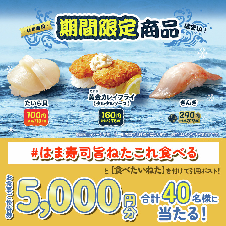 はま寿司が期間限定フェア開催！たいら貝110円や高級魚きんきなど4商品を販売