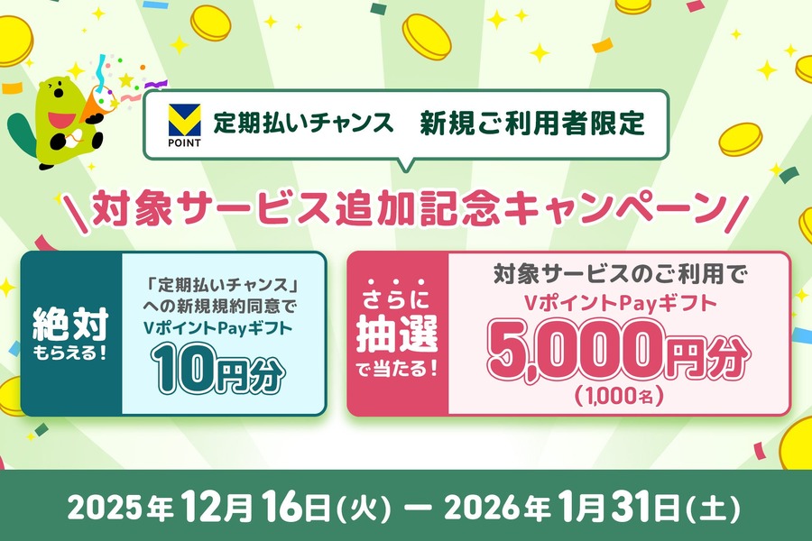三井住友カード「定期払いチャンス」対象拡大！5,000円分Vポイントが当たるキャンペーン開始
