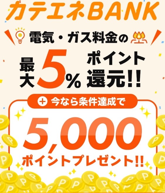 カテエネBANKが電気・ガス料金最大5%還元へ！最大5,000ポイントキャンペーンなども