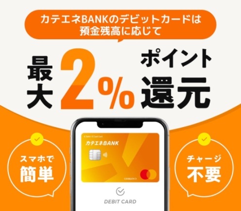 カテエネBANKが電気・ガス料金最大5%還元へ！最大5,000ポイントキャンペーンなども