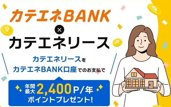 カテエネBANKが電気・ガス料金最大5%還元へ！最大5,000ポイントキャンペーンなども