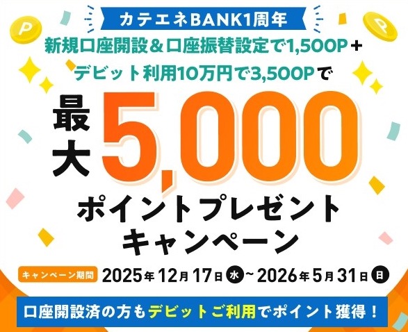 カテエネBANKが電気・ガス料金最大5%還元へ！最大5,000ポイントキャンペーンなども