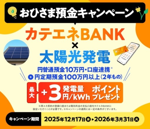 カテエネBANKが電気・ガス料金最大5%還元へ！最大5,000ポイントキャンペーンなども