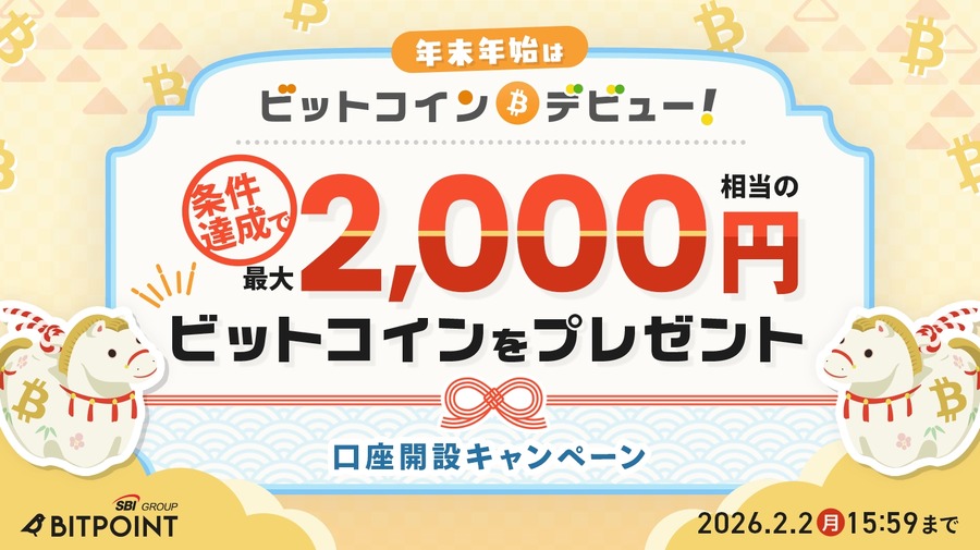 BITPOINT、口座開設と暗号資産1,000円以上購入で2,000円相当のビットコインがもらえるキャンペーン