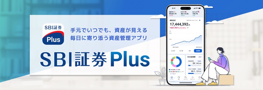 SBI証券が新アプリ「SBI証券Plus」を2026年春に提供、資産管理をスマホで簡単に