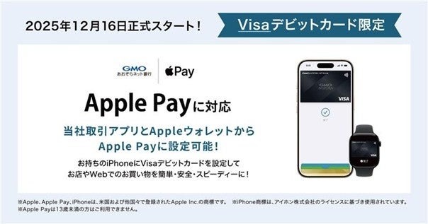GMOあおぞらネット銀行Visaデビットカードが Apple Pay対応！100万円山分けも