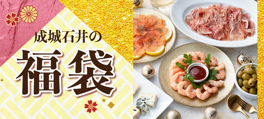 成城石井福袋2025▶2026｜スモークサーモン・熟成生ハムなど人気グルメセットが5千円台から！エコバッグの無料特典付き