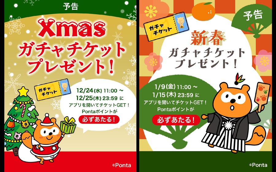 auでんきアプリで最大1,000Pontaポイントが当たる！クリスマス＆新春ガチャ開催
