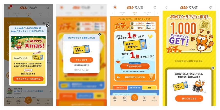 auでんきアプリで最大1,000Pontaポイントが当たる！クリスマス＆新春ガチャ開催