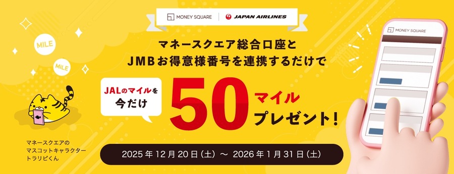 マネースクエアがJALマイル連携キャンペーン開始、JMB登録で50マイルプレゼント