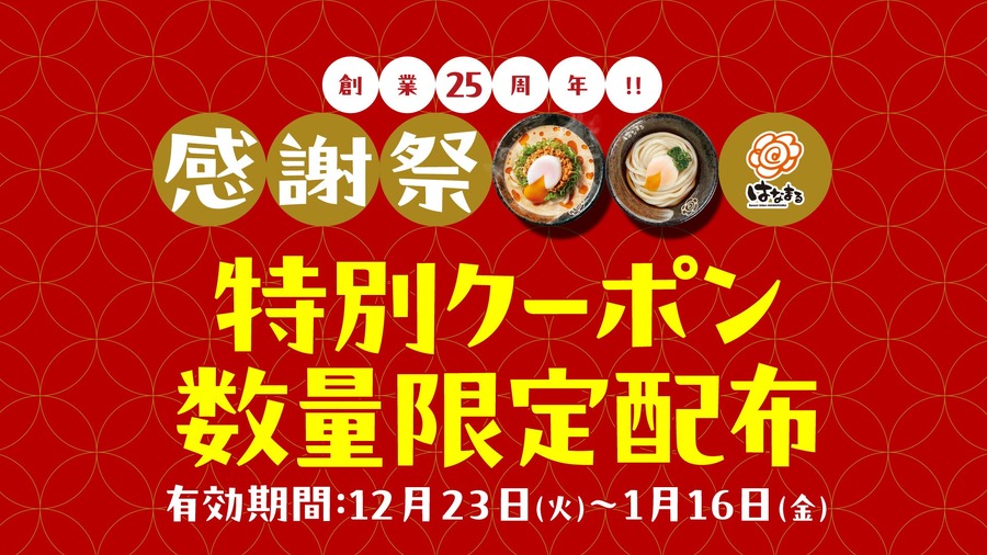 はなまるうどんが25周年クーポン配布！定番うどん50円引き・濃厚ごま担々うどん100円引き