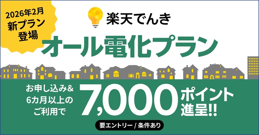 楽天でんき「オール電化プラン」開始！基本料金0円＆最大7,000ポイント還元