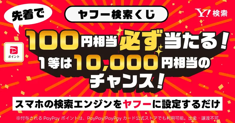 PayPayポイント最大1万円が当たる！スマホの検索エンジンをYahoo!に設定