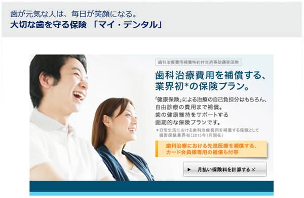 歯科治療を対象にしたレアな保険　アメックス会員専用、歯科治療保険「マイ・デンタル」