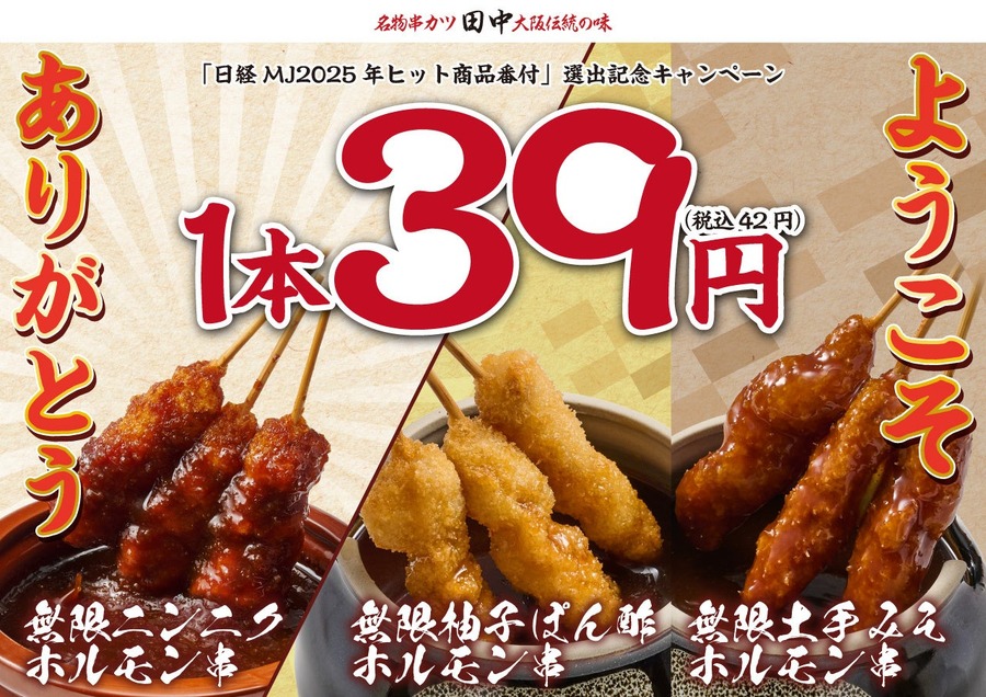 【串カツ田中】無限串1本39円！年末年始に新旧商品を特別価格で提供