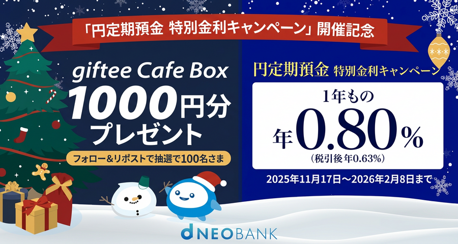 住信SBIネット銀行が円定期預金年0.80%キャンペーン！Xで1,000円ギフトも当たる