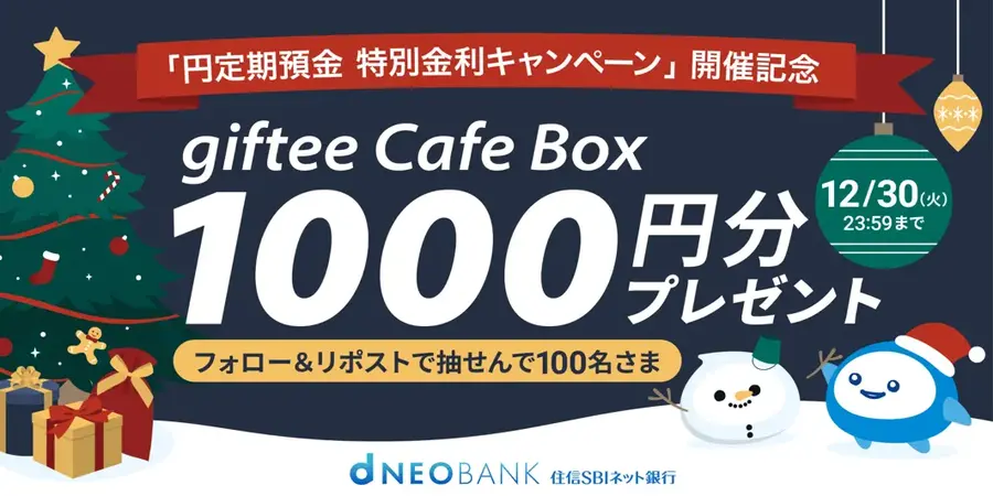 住信SBIネット銀行が円定期預金年0.80%キャンペーン！Xで1,000円ギフトも当たる