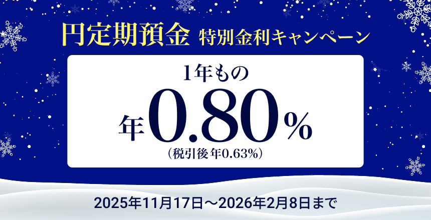 住信SBIネット銀行が円定期預金年0.80%キャンペーン！Xで1,000円ギフトも当たる
