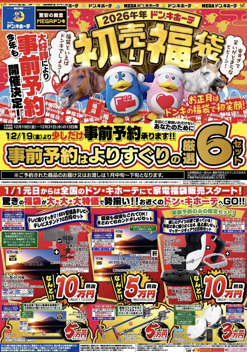 【ドンキの初売り福袋2026】豪華家電中心の厳選6セット！気になる中身や価格は？12月31日まで事前予約も受け付け中