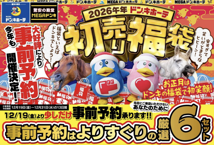 【ドンキの初売り福袋2026】豪華家電中心の厳選6セット！気になる中身や価格は？12月31日まで事前予約も受け付け中