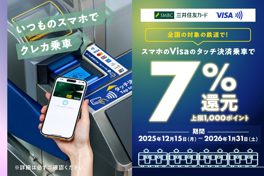 三井住友カードで鉄道利用額7%還元！スマホVisaタッチ決済キャンペーン