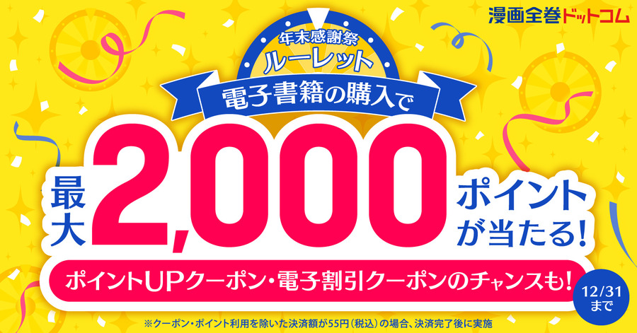 漫画全巻ドットコムが年末キャンペーン！電子書籍購入で最大2,000ポイント進呈