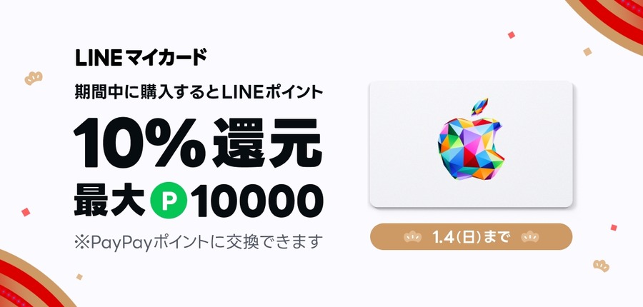 LINEマイカードでApple Gift Card購入すると10%還元！年末年始キャンペーン