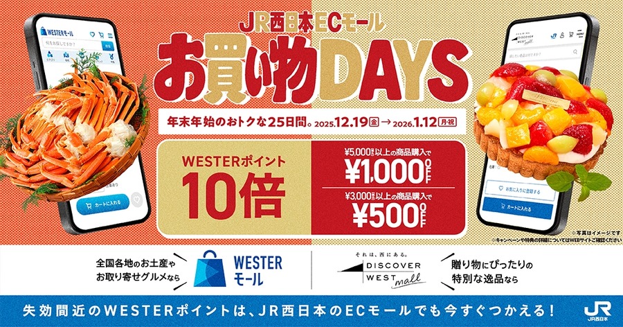 年末年始の期間限定開催！JR西日本「WESTERモール」「DISCOVER WEST mall」