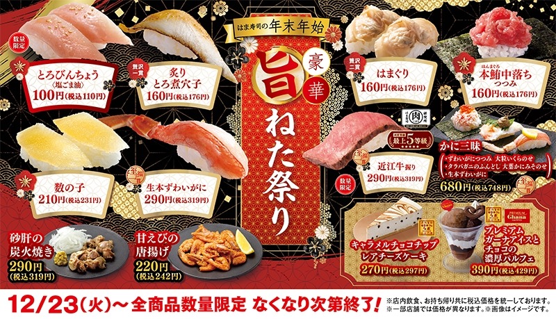 はま寿司「年末年始豪華旨ねた祭り」100円ネタから近江牛まで勢揃い＆Xで優待券キャンペーンも