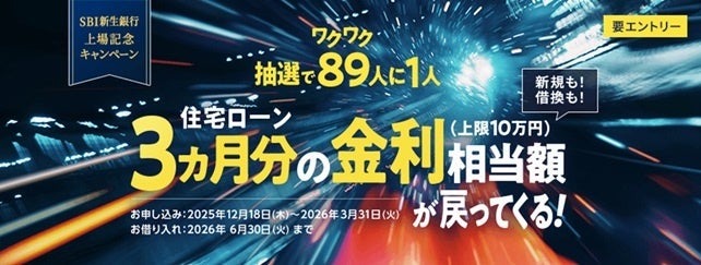 【SBI新生銀行】住宅ローン金利3ヵ月分最大10万円を還元！上場記念キャンペーン