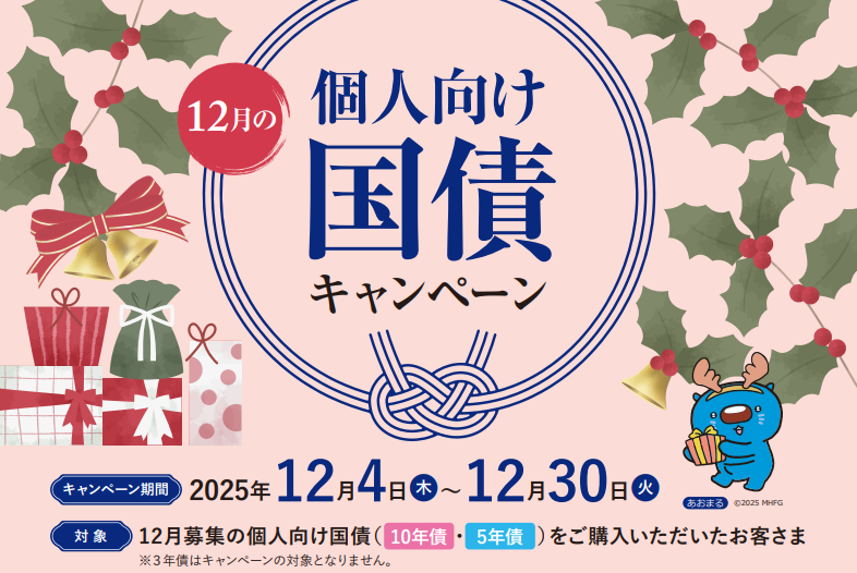 【みずほ証券】個人向け国債購入で現金プレゼント！12/30まで期間限定キャンペーン