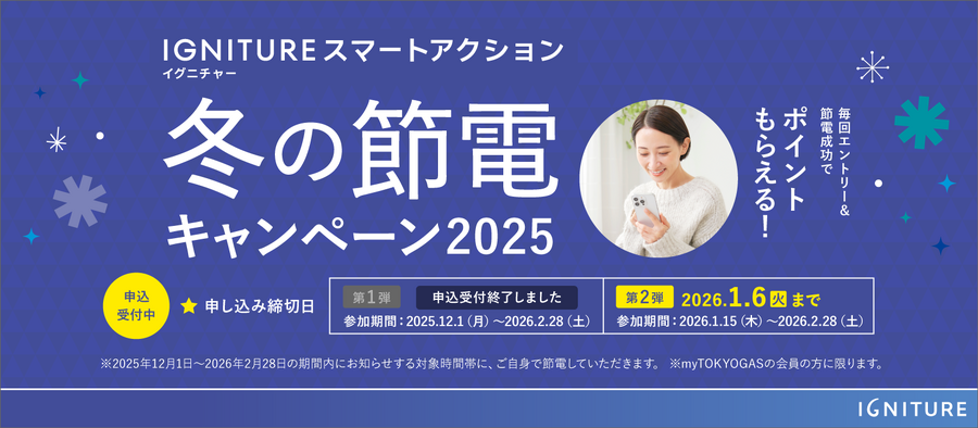 東京ガス「冬の節電キャンペーン」第2弾！申し込みは1/6締切