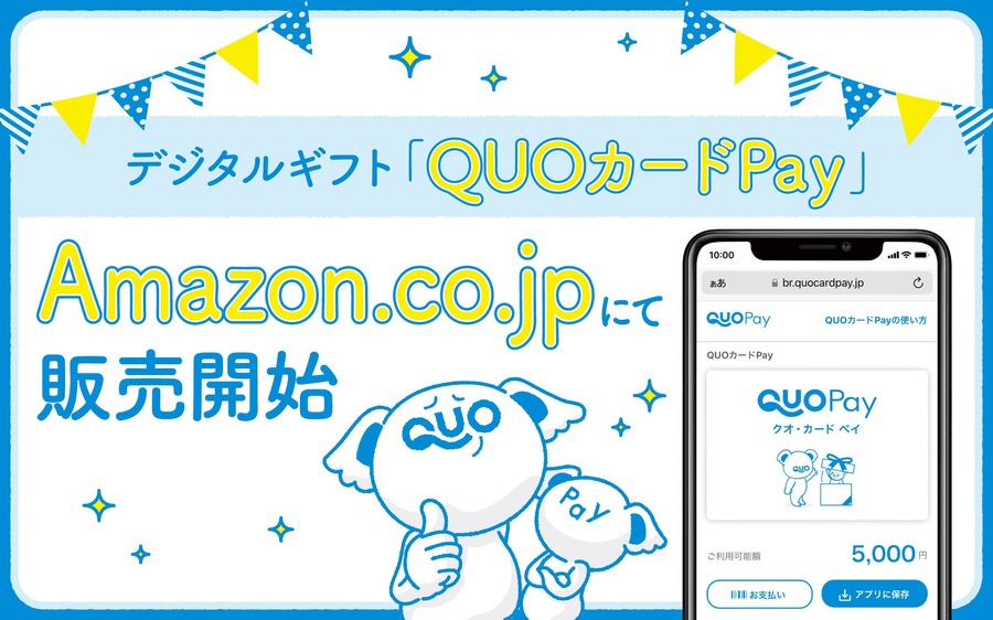QUOカードPayがAmazonで販売開始！口座やクレカなどの情報登録不要で贈れるデジタルギフト