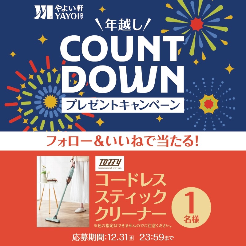 やよい軒が年末SNSキャンペーン開催！えらべるPay1万円分や掃除機が当たる