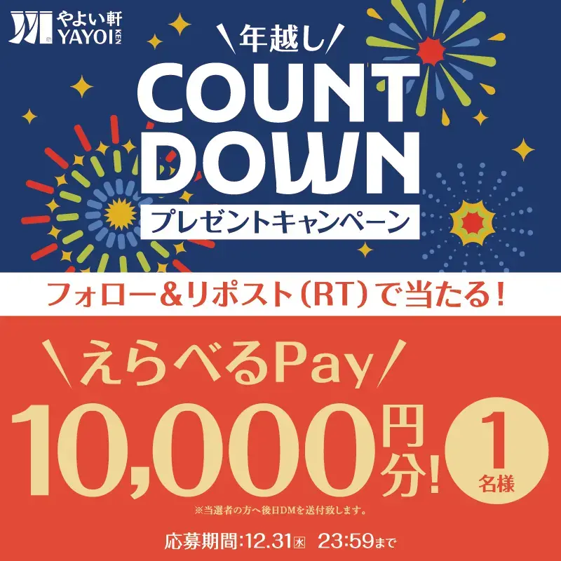 やよい軒が年末SNSキャンペーン開催！えらべるPay1万円分や掃除機が当たる